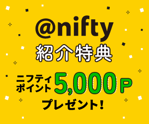 @nifty光を紹介すると5,000Pプレゼント