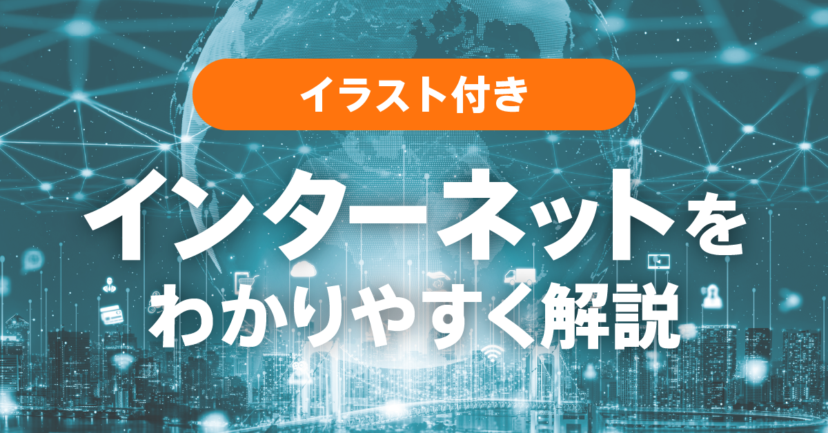 インターネットとは？ | 意味や仕組み、できることまでわかりやすく解説