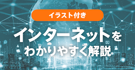 インターネットとは？ | 意味や仕組み、できることまでわかりやすく解説
