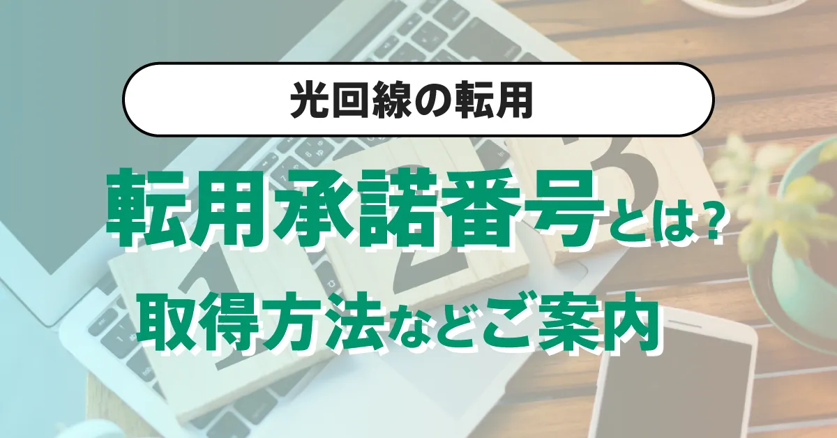 転用承諾番号とは？取得方法や有効期限