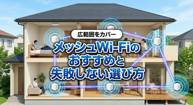 メッシュWi-Fiのおすすめと失敗しない選び方 | 中継機との違いやメリットを徹底解説