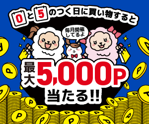 0と5のつく日のお買い物はニフティポイントクラブから！