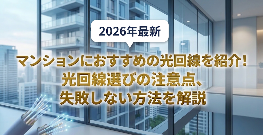 【2026年最新】マンションにおすすめの光回線を紹介！光回線選びの注意点、失敗しない方法も解説