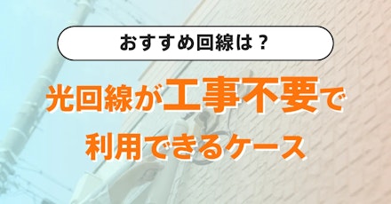 光回線が工事不要で利用できるケースとは | 確認方法とおすすめ回線をご紹介