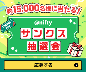 @niftyサンクス抽選会開催中！