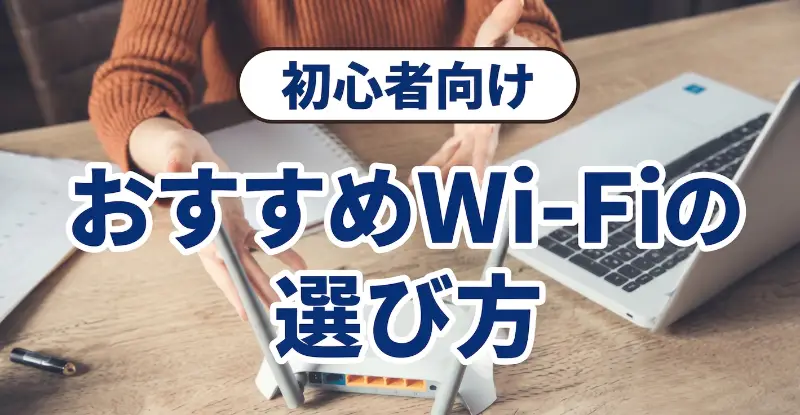 自宅で快適に！初心者向けおすすめWi-Fi（光回線）の選び方