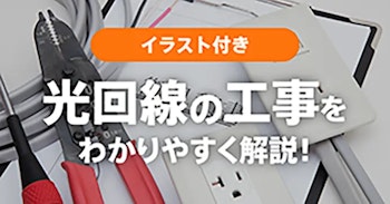 光回線の工事をイラスト付でわかりやすく解説！