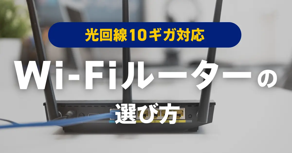 10ギガ対応 WiFiルーター 光回線10ギガ（Gbps）に対応するWi-Fiルーターの選び方 | 光回線ガイド