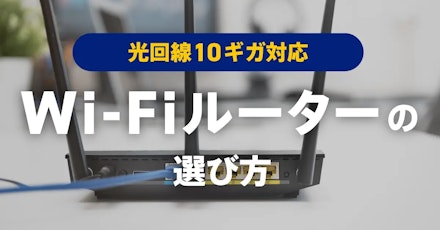 光回線10ギガ（Gbps）に対応するWi-Fiルーターの選び方