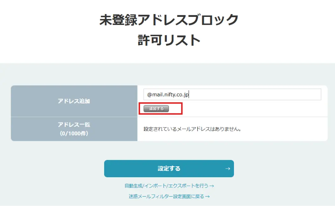 許可リストの登録方法
