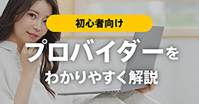 プロバイダーとは？初心者向け解説