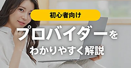 プロバイダーとは？インターネット初心者向けにわかりやすく解説