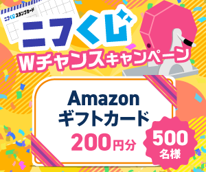 9月のニフくじはWチャンス！人気賞品を当てよう