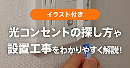 光コンセントの探し方や設置工事をイラスト付でわかりやすく解説！