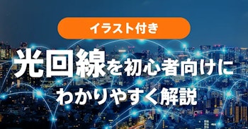 光回線とは？イラスト付で仕組みやメリット・選び方を解説