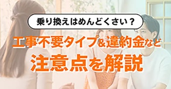 光回線の乗り換え方法を解説！乗り換えタイミング、手順や費用など