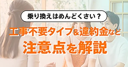 光回線の乗り換え方法を解説！乗り換えタイミング、手順や費用など