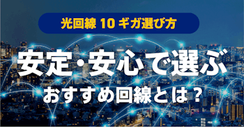 光回線10ギガの「選び方」を解説安定・安心で選ぶおすすめ回線とは？