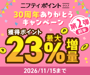 ＼ 第2弾前半開催中！／ ニフティポイントクラブ30周年ありがとうキャンペーン
