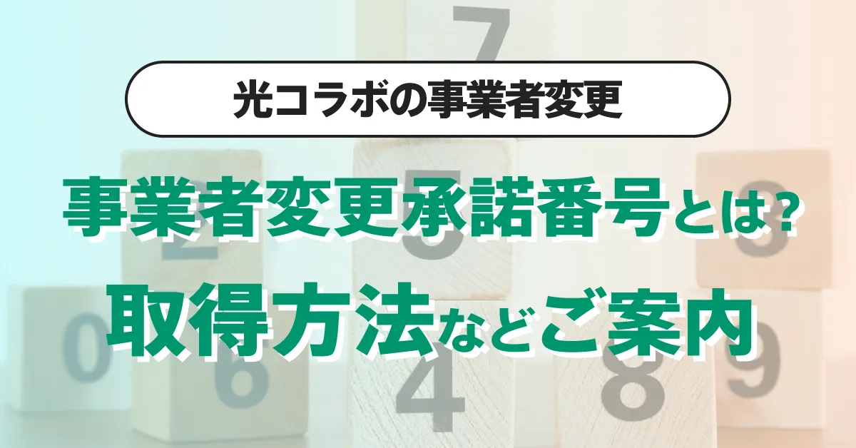 事業者変更承諾番号とは？取得方法や有効期限