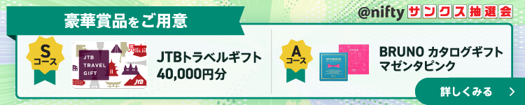 第2回＠niftyサンクス抽選会開催中！