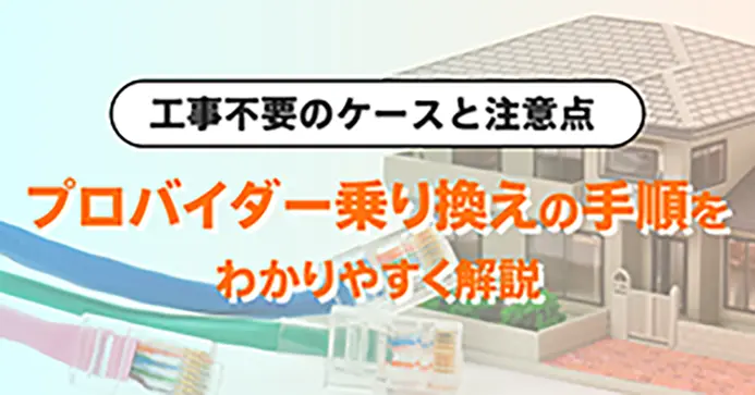プロバイダー乗り換え手順をわかりやすく解説！工事不要のケースと注意点