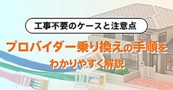 プロバイダー乗り換え手順をわかりやすく解説！工事不要のケースと注意点