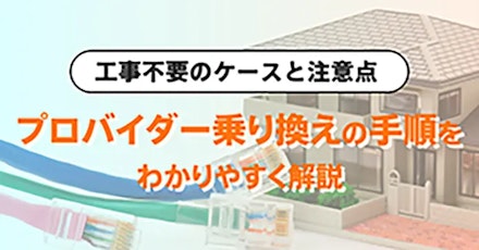 プロバイダー乗り換え手順をわかりやすく解説！工事不要のケースと注意点