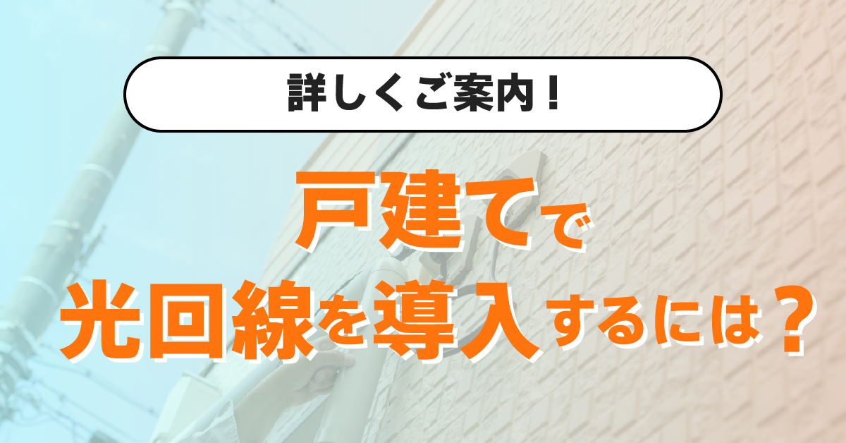 戸建てで光回線を利用するメリットやデメリット、 | 契約手続きまで解説