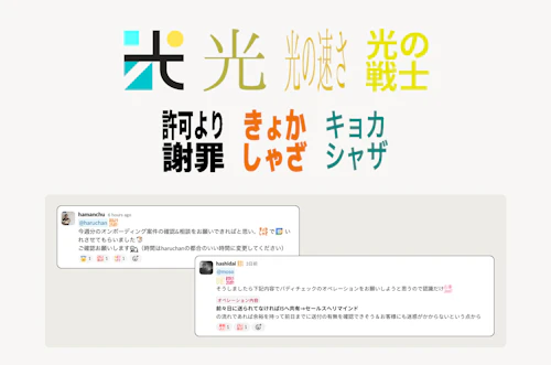 「光」「光の速さ」「光の戦士」「許可より謝罪」「きょかしゃざ」「キョカシャザ」というスタンプと、Slackでそれが使われている様子の画像