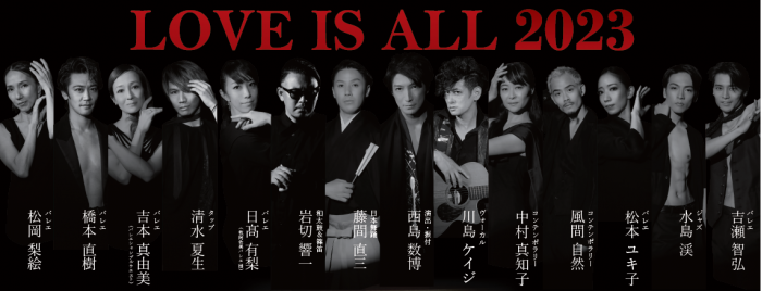 JAPAN DANCE INNOVATION「 LOVE IS ALL 2023 」 異ジャンルのアーティスト達によるライブパフォーマンス開催