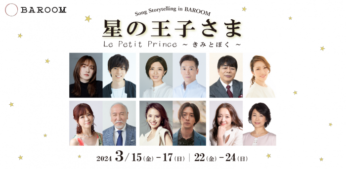 Song Storytelling in BAROOM「星の王子さま Le Petit Prince ～きみとぼく～」上演決定