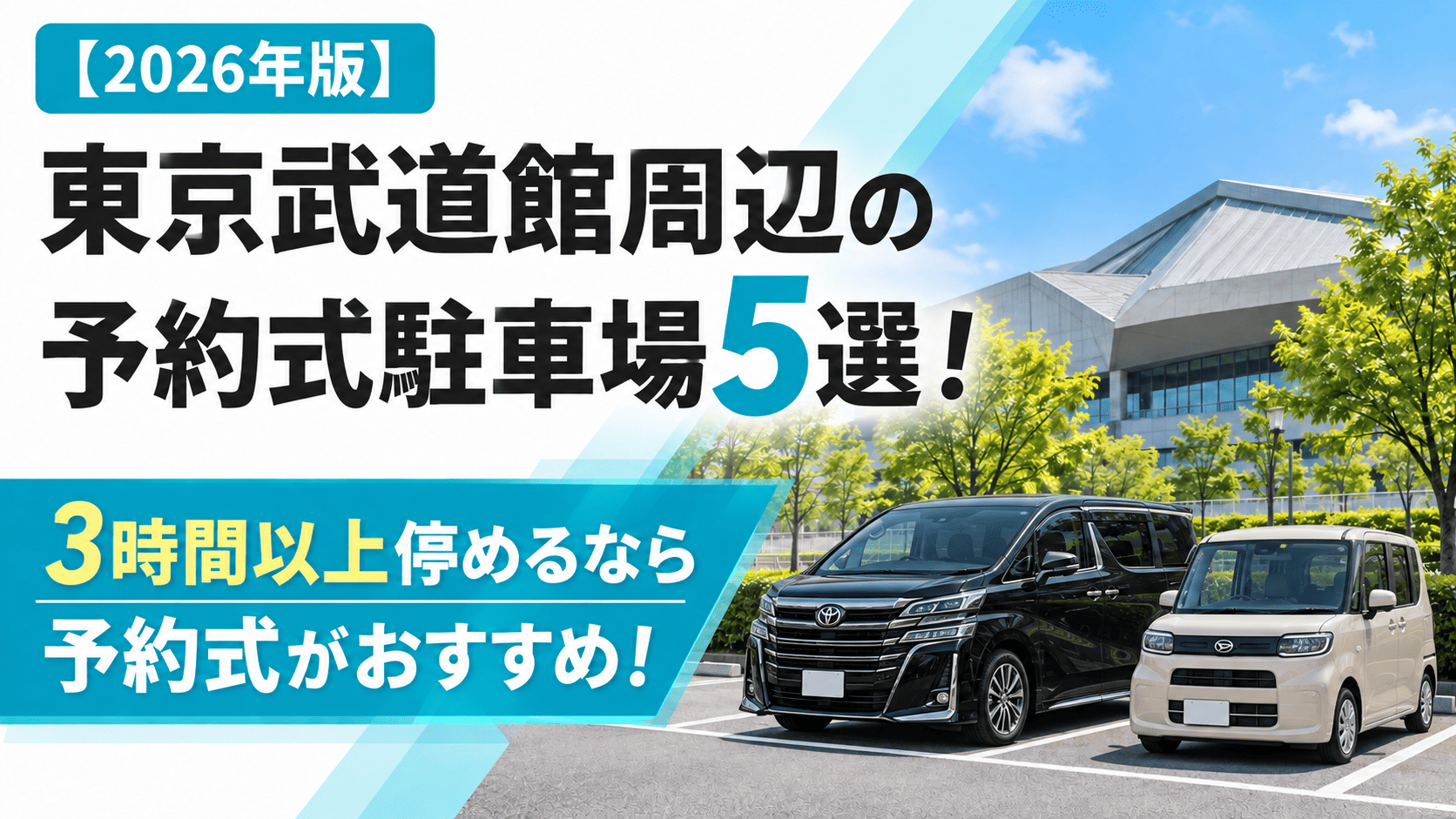 【2026年版】東京武道館周辺の予約式駐車場5選!3時間以上停めるなら周辺駐車場がおすすめ!