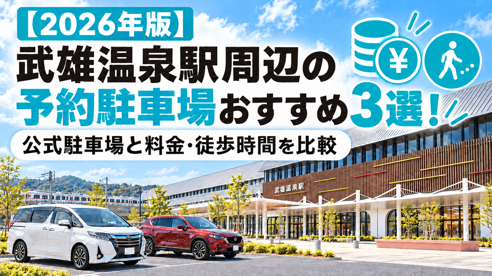【2026年版】武雄温泉駅周辺の予約駐車場おすすめ3選!公式駐車場と料金・徒歩時間を比較