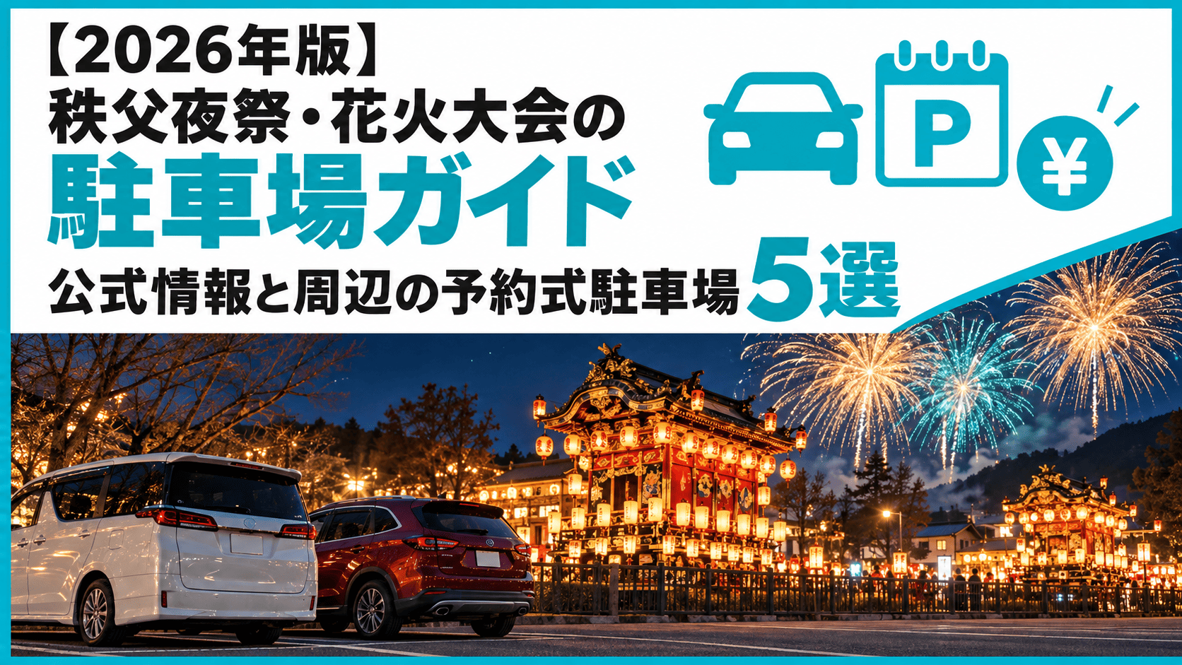 【2026年版】秩父夜祭・花火大会の駐車場ガイド|公式情報と周辺の予約式駐車場5選