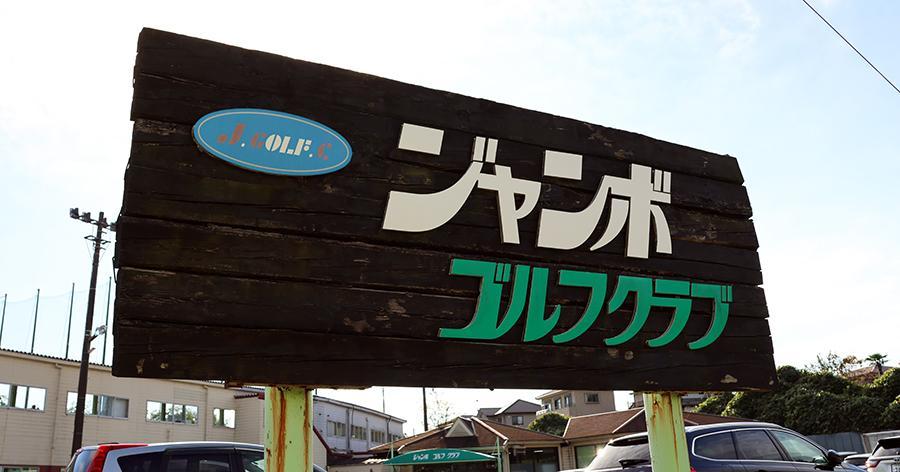 練習場レビュー】ジャンボゴルフクラブ（市原市）
