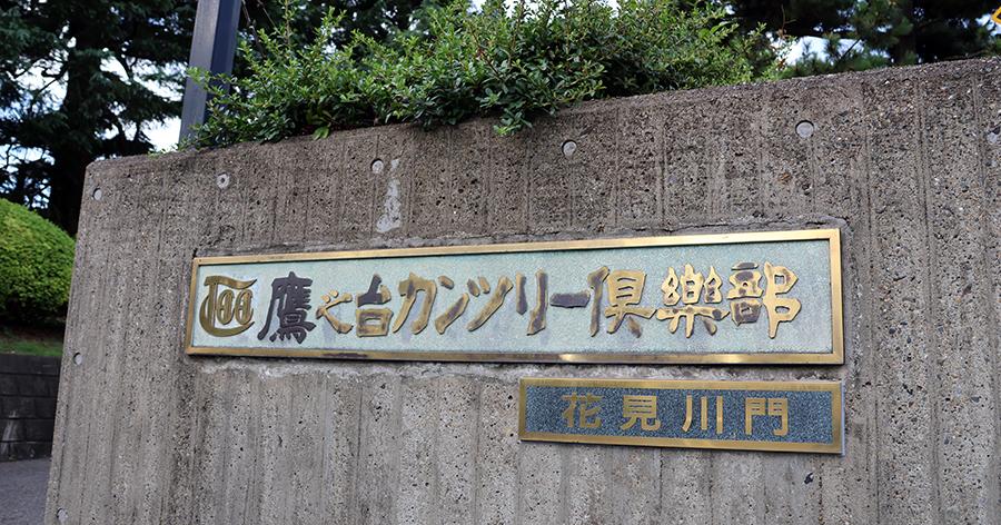 ゴルフ場レビュー】 鷹之台カンツリー倶楽部（千葉市）