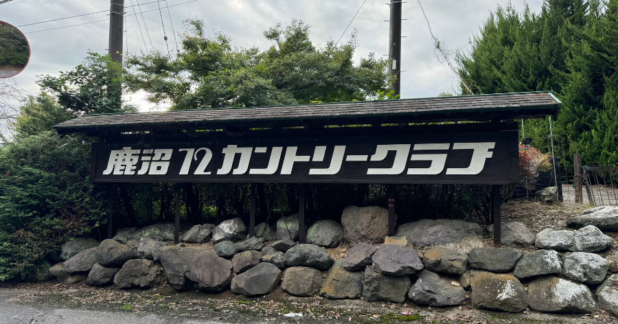 ゴルフ場レビュー】鹿沼72カントリークラブ・筑波コース（鹿沼市）