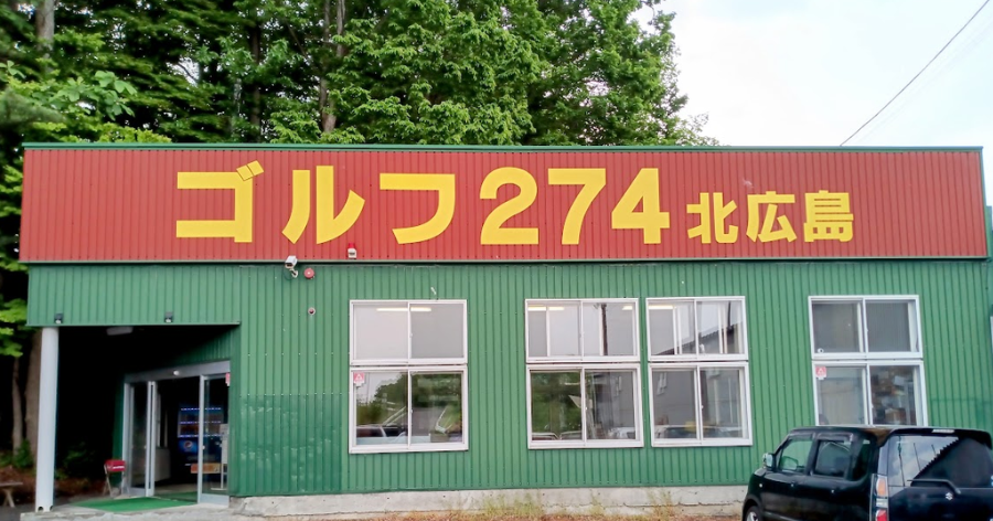 アップアイランドゴルフクラブ(北海道 帯広市)の詳細情報