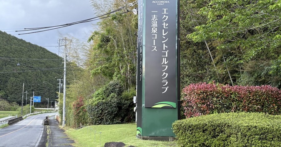 ゴルフ場レビュー】エクセレントゴルフクラブ 一志温泉コース（津市）