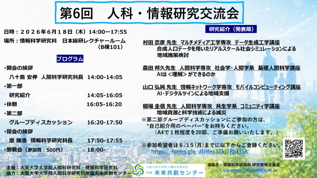 【予告】第6回人間科学・情報科学研究科研究交流会