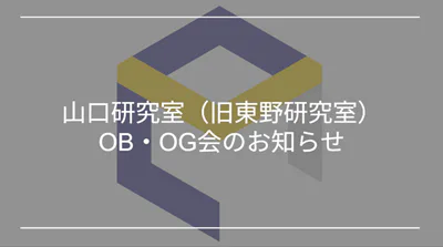 山口研（東野研）OBOG会　開催
