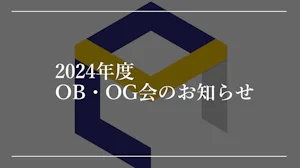 山口研（東野研）OBOG会　開催のお知らせ