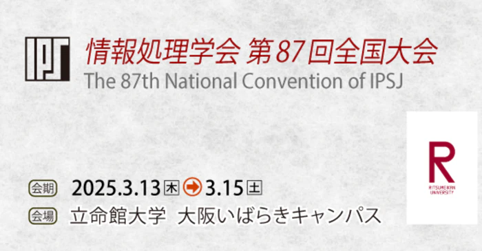 情報処理学会　第87回全国大会