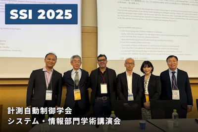 計測自動制御学会 システム・情報部門学術講演会