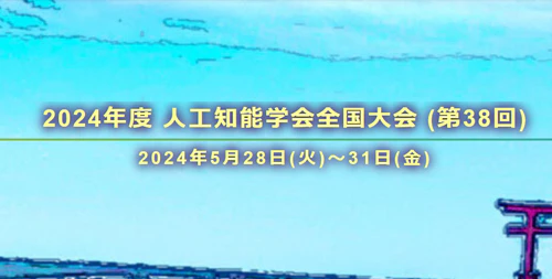 人工知能学会全国大会2024