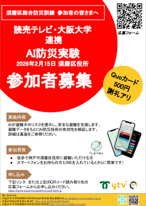 神戸市須磨区でAI防災・避難訓練に関する実証実験 | 大阪大学 モバイル