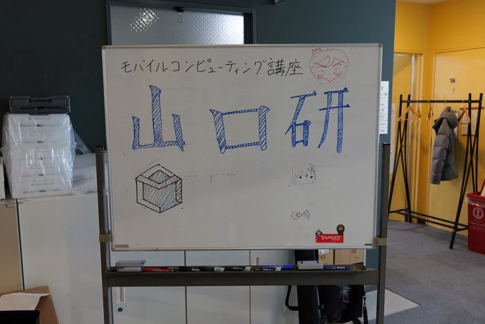モバイルコンピューティング講座 山口研の看板
