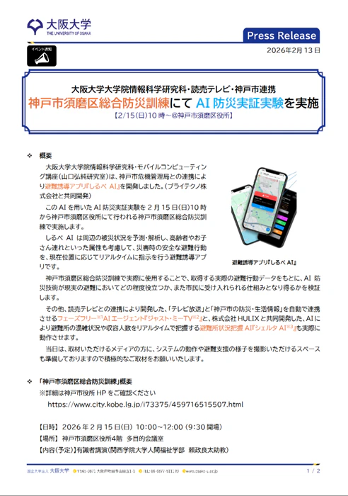 神戸市須磨区でAI防災・避難訓練に関する実証実験 | 大阪大学 モバイル