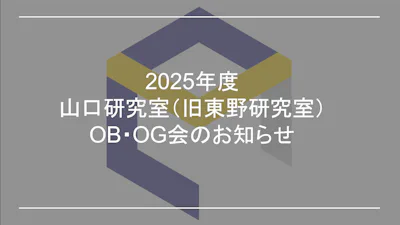 山口研（東野研）OBOG会のお知らせ
